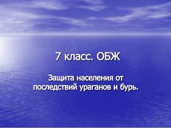 Реферат: Урагани та повені як приклади небезпеки